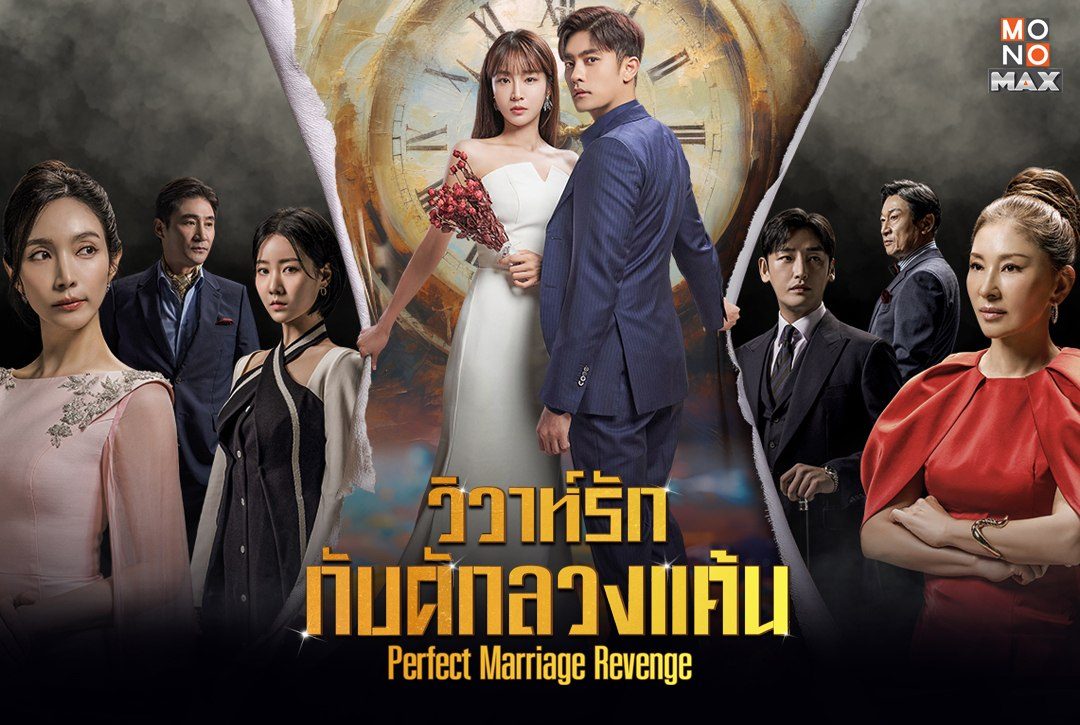 เปิดภาพตัวอย่างจากซีรีส์เกาหลีแนวแฟนตาซี ดราม่า “วิวาห์รัก กับดักลวงแค้น Perfect Marriage Revenge”