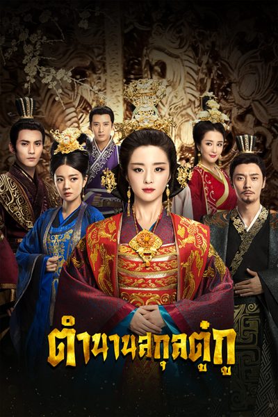 ตำนานสกุลตู๋กู The Legend of Dugu