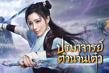 เผยโฉม 5 สาวงามนักแสดงจากซีรีส์ The Taoism Grandmaster