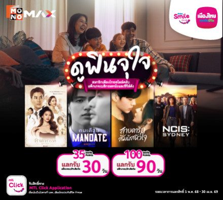 สิทธิพิเศษสำหรับสมาชิกเมืองไทยสไมล์คลับ แลกรับรหัสสำหรับชมความบันเทิงผ่าน Monomax