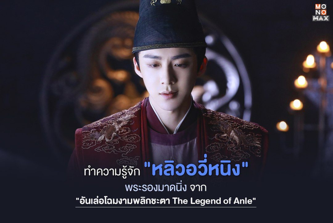 ทำความรู้จัก "หลิวอวี่หนิง" พระรองมาดนิ่ง จาก "อันเล่อโฉมงามพลิกชะตา The Legend of Anle"