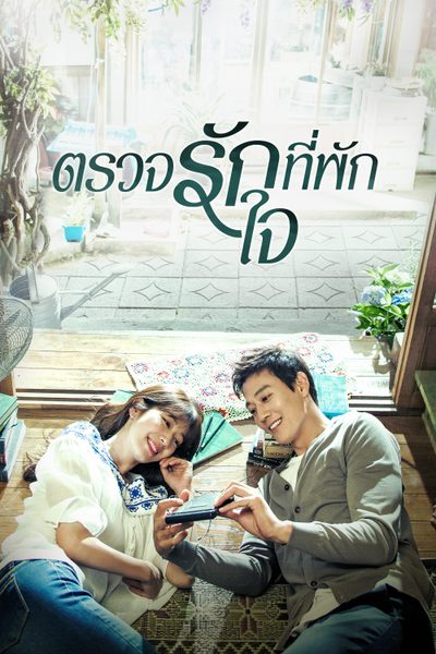 ตรวจรักที่พักใจ Doctors