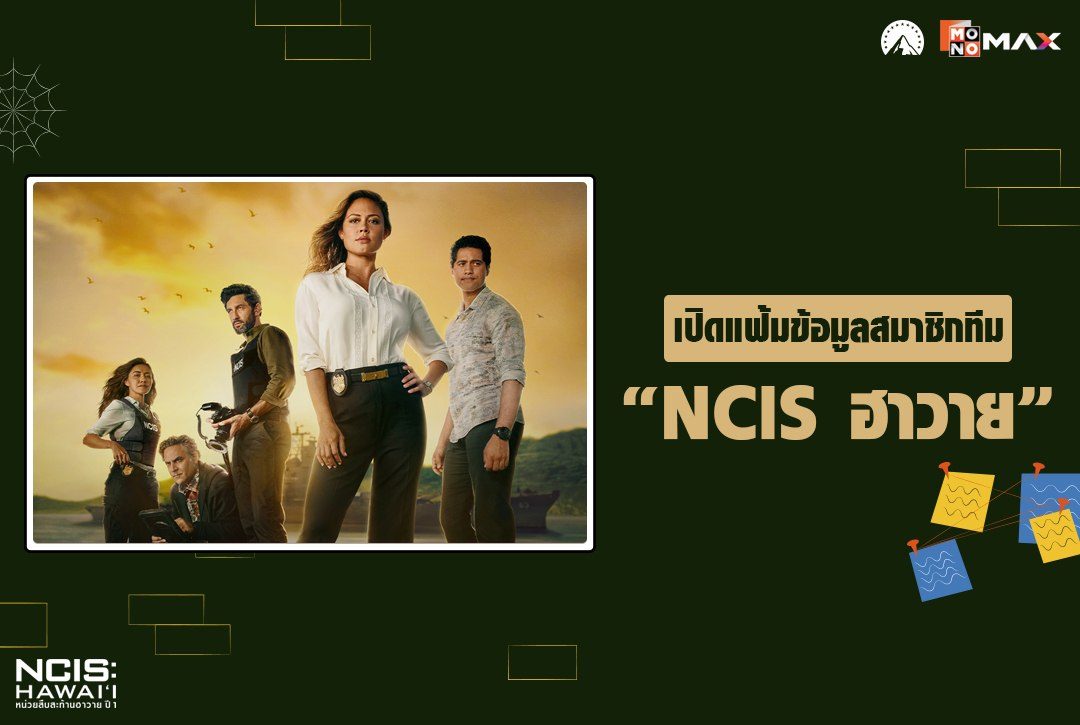 เปิดแฟ้มข้อมูลสมาชิกทีม "NCIS ฮาวาย" แต่ละคนเก่งอะไรกันบ้าง?