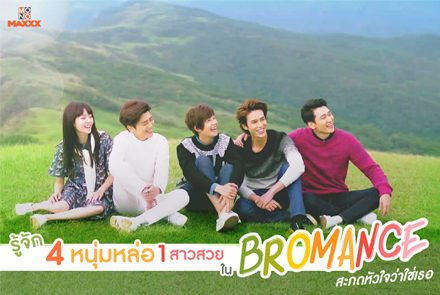 รู้จักนักแสดง 4 หนุ่มหล่อ 1สาวสวยใน Bromance สะกดหัวใจว่าใช่เธอ