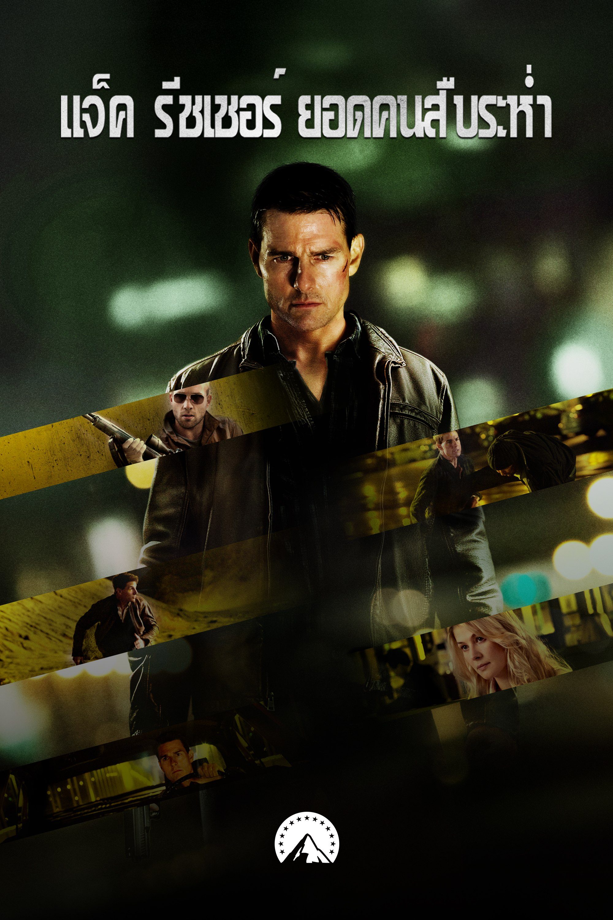 แจ็ค รีชเชอร์ ยอดคนสืบระห่ำ Jack Reacher
