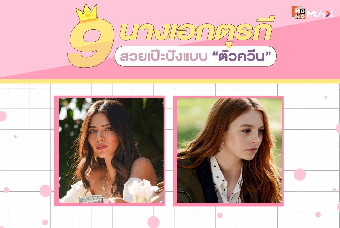 9 นางเอกตุรกี สวยเป๊ะปังแบบ "ตัวควีน"