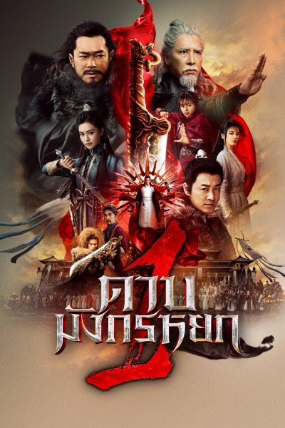 ดาบมังกรหยก 1 New Kung Fu Cult Master 1
