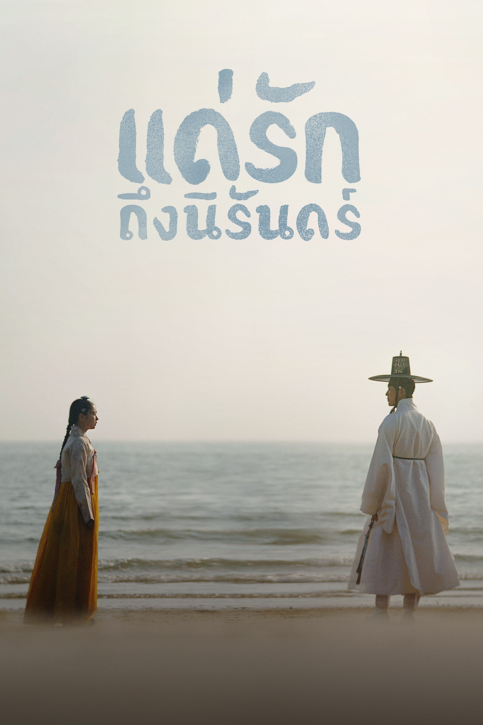 แด่รักถึงนิรันดร์ My Dearest