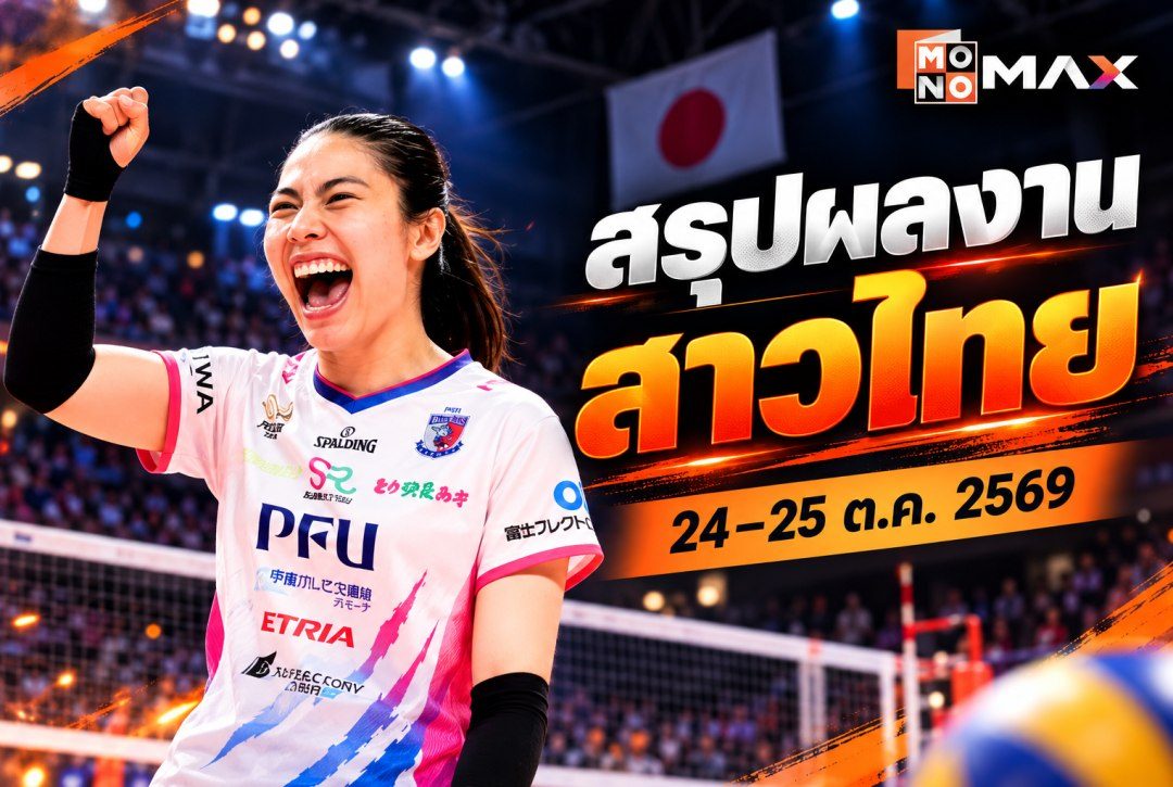 นักวอลเลย์บอลไทยในญี่ปุ่น: สรุปผลงาน 24–25 ต.ค. 2569
