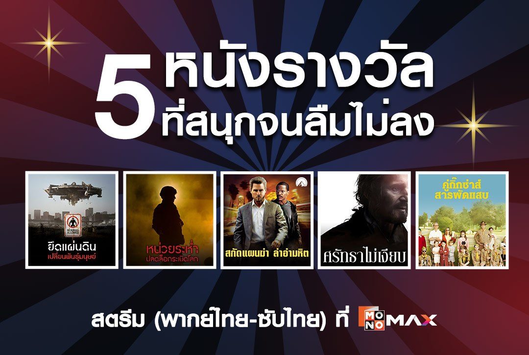 5 หนังรางวัลที่สนุกจนลืมไม่ลง