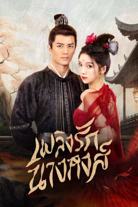 เพลิงรักนางหงส์ Rising Feather