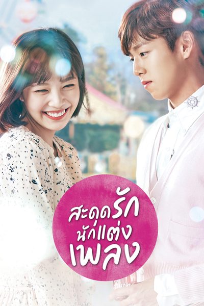 สะดุดรักนักแต่งเพลง The Liar and His Lover