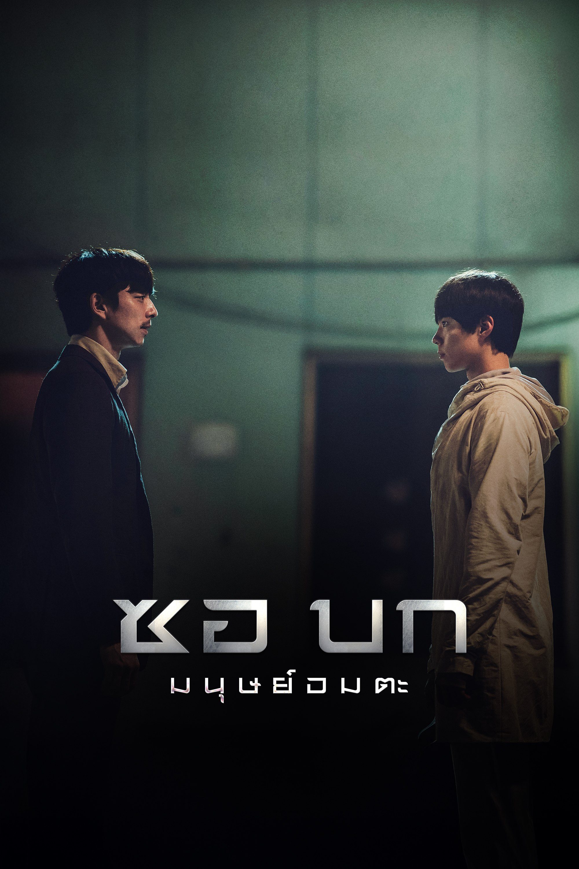 ซอบก มนุษย์อมตะ Seobok