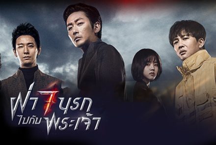 สำรวจ 7 ด่านนรกที่ต้องฝ่าไปใน Along With the Gods I The Two Worlds