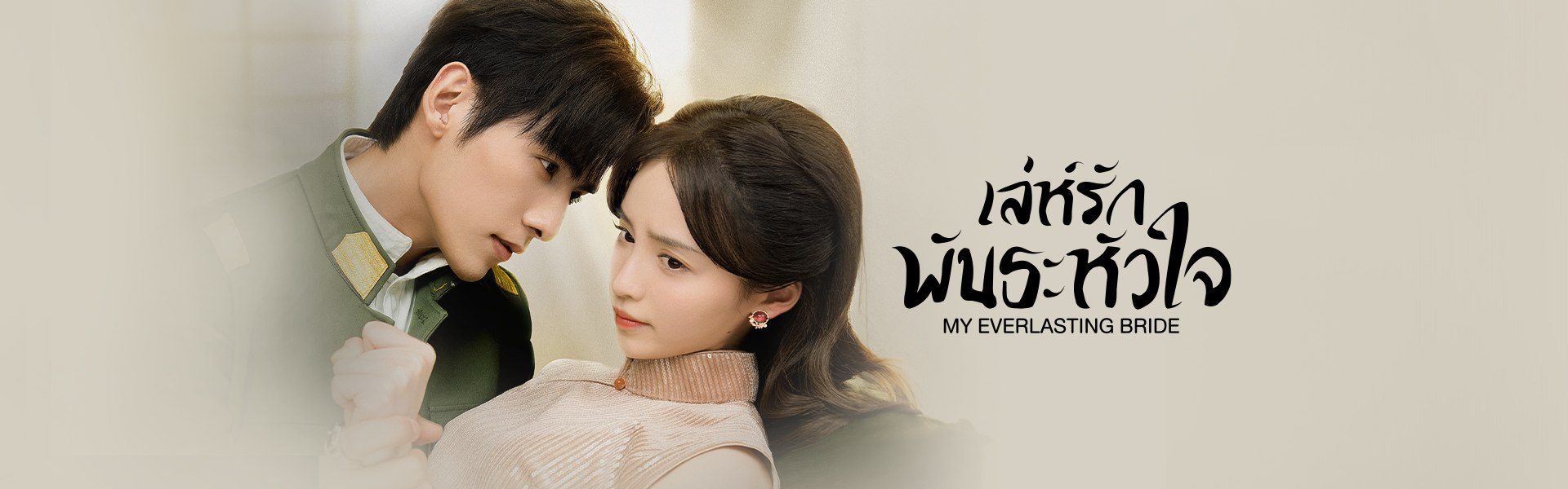 เล่ห์รักพันธะหัวใจ My Everlasting Bride