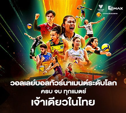 เชียร์มันส์ทะลุจอ! ดูสดวอลเลย์บอลระดับโลก ภาพคมชัด Full HD
