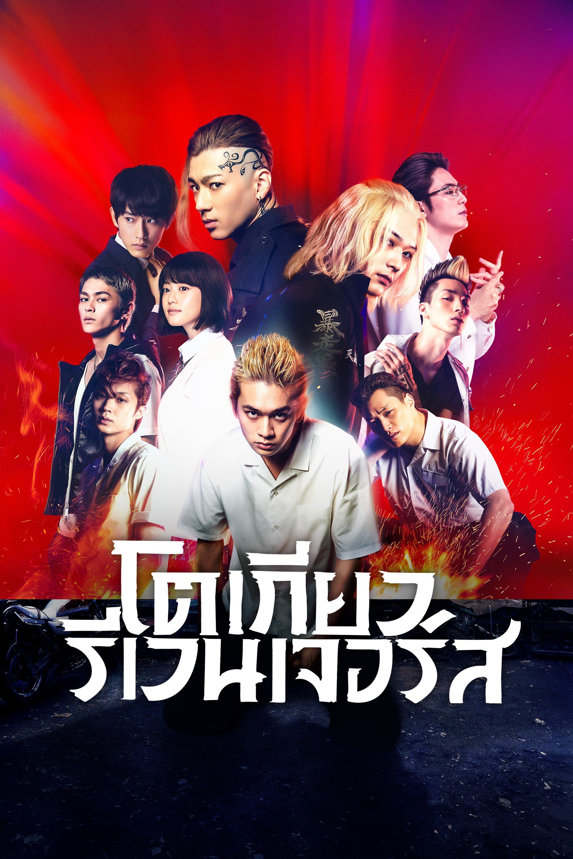 โตเกียว รีเวนเจอร์ส Tokyo Revengers