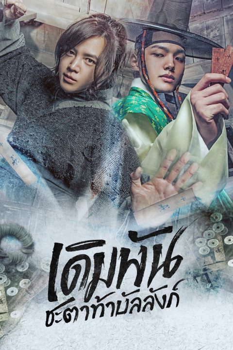 เดิมพันชะตาท้าบัลลังก์ The Royal Gambler