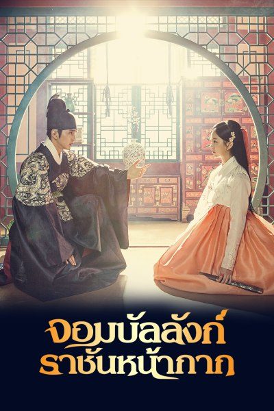 จอมบัลลังก์ราชันหน้ากาก The Emperor: Owner of the Mask