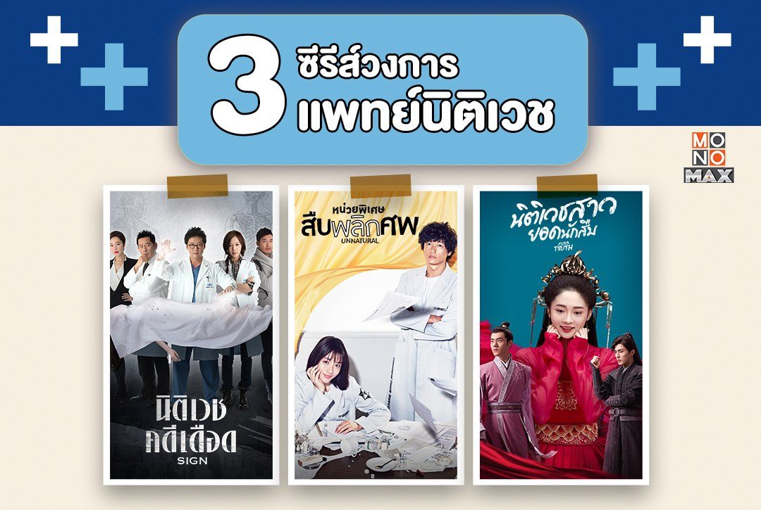 ป้ายยา 3 ซีรีส์วงการแพทย์นิติเวช