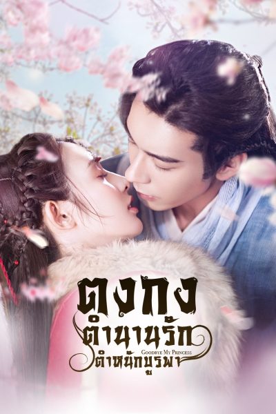 ตงกง ตำนานรักตำหนักบูรพา Goodbye My Princess