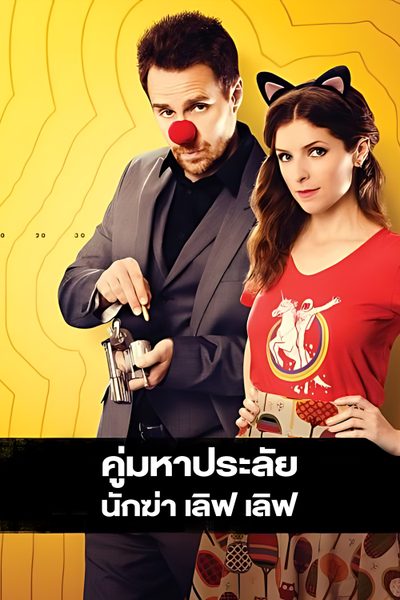 คู่มหาประลัย นักฆ่า เลิฟ เลิฟ Mr. Right