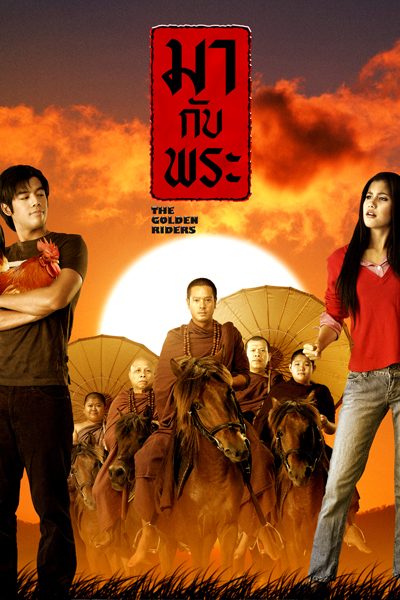 มากับพระ The Golden Riders
