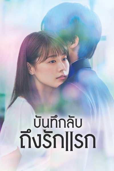บันทึกลับถึงรักแรก Meet Me After School