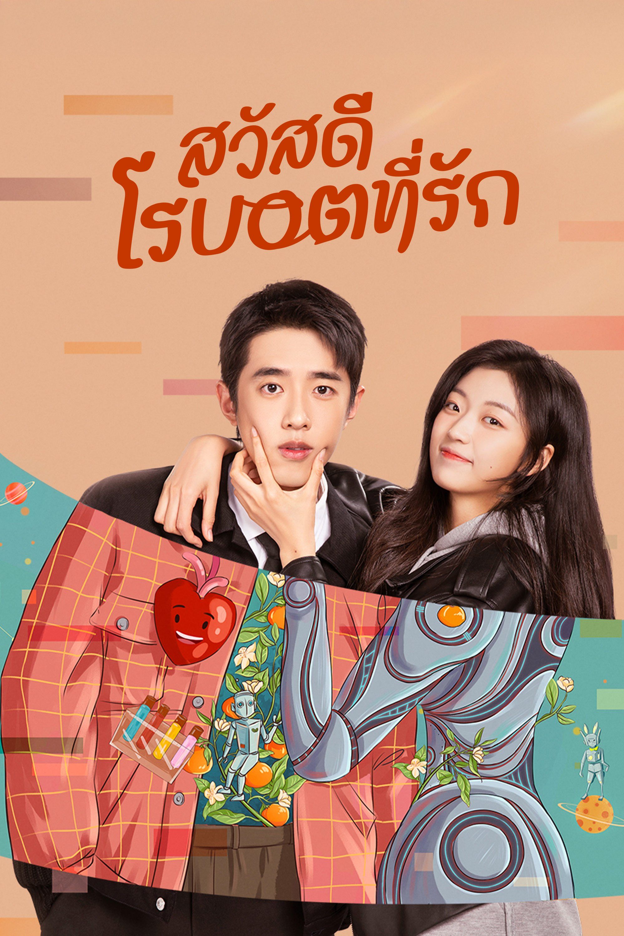 สวัสดี โรบอตที่รัก A Robot in The Orange Orchard