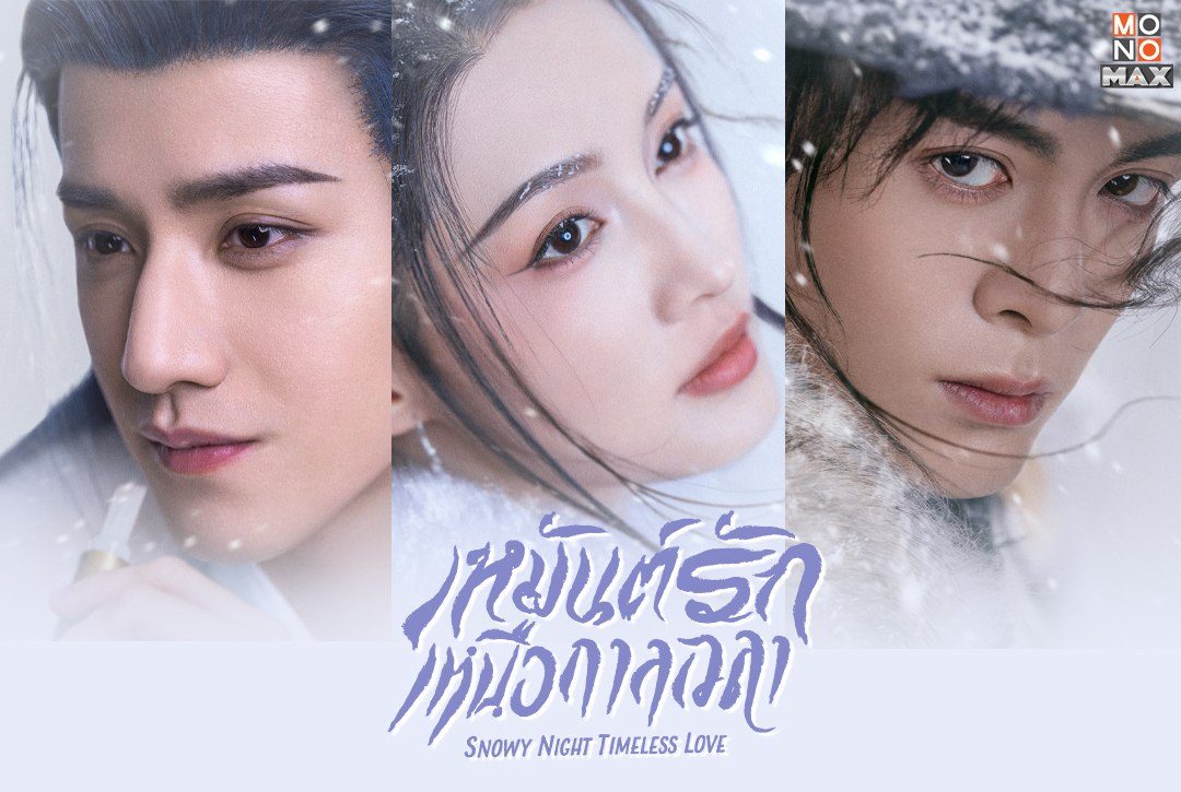 7 โปสเตอร์ตัวละครจากซีรีส์จีน "เหมันต์รักเหนือกาลเวลา Snowy Night: Timeless Love"