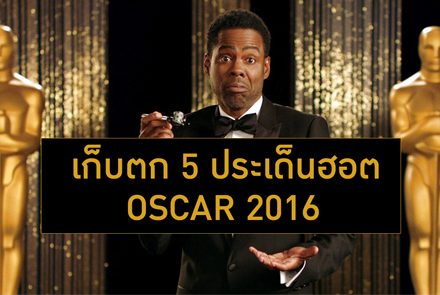 เก็บตก 5 ประเด็นฮอต OSCAR 2016