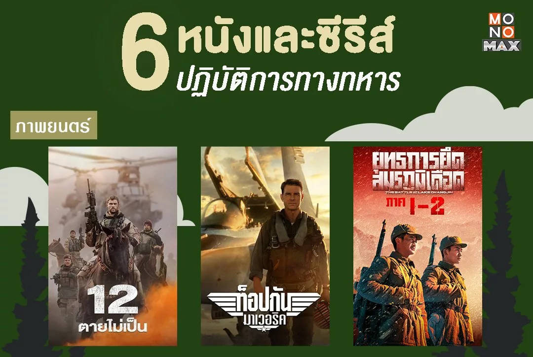 ชวนดู 6 หนังและซีรีส์ปฏิบัติการทางทหารที่คุณไม่ควรพลาดรับชม!