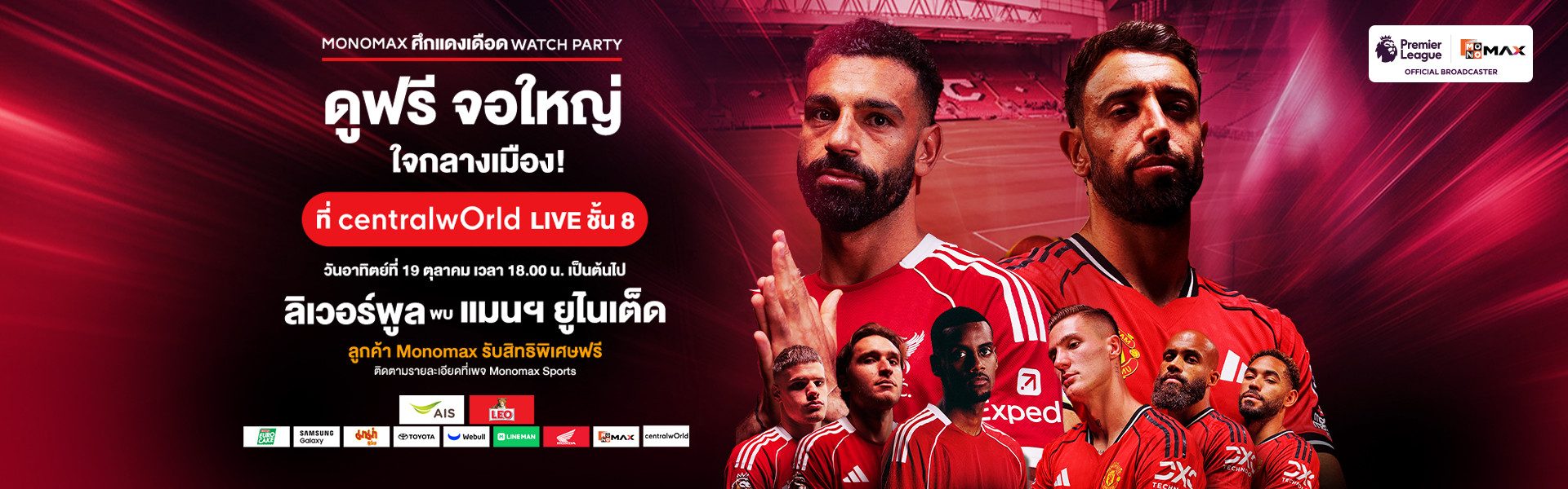 Monomax ศึกแดงเดือด Watch Party