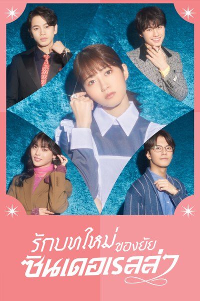 รักบทใหม่ของยัยซินเดอเรลล่า Sharehouse Cinderella