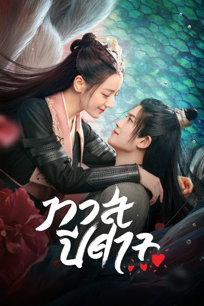 ทาสปีศาจ The Blue Whisper