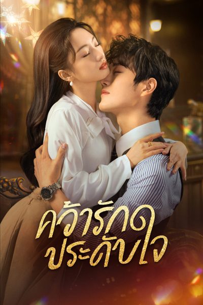 คว้ารักประดับใจ Grab Your Love