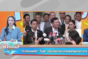 ดูหนัง ทัวร์มาลง Tour Ma Long ตอนที่ 242