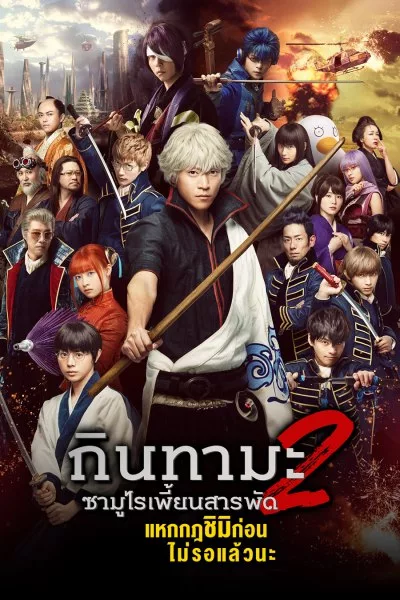 กินทามะ ซามูไรเพี้ยนสารพัด 2: แหกกฎชิมิก่อนไม่รอแล้วนะ Gintama 2