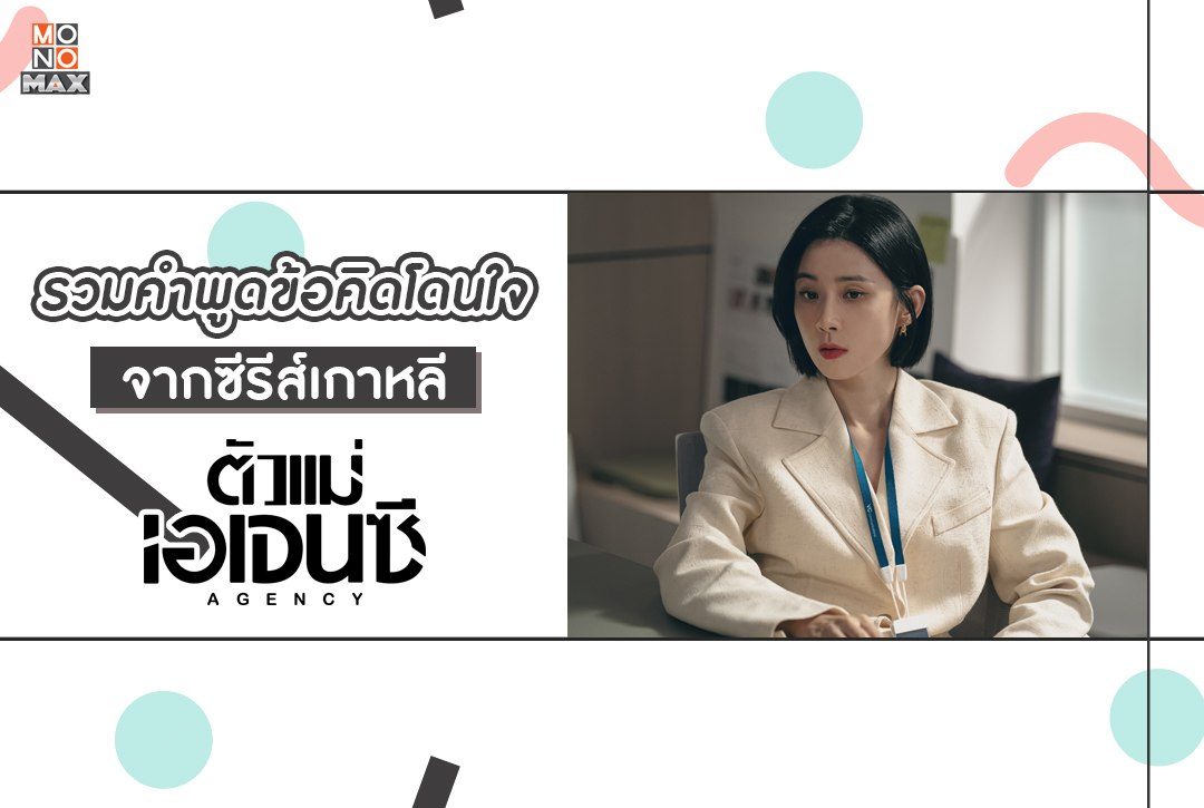 รวมคำพูดข้อคิดโดนใจจากซีรีส์เกาหลี "ตัวแม่เอเจนซี Agency"