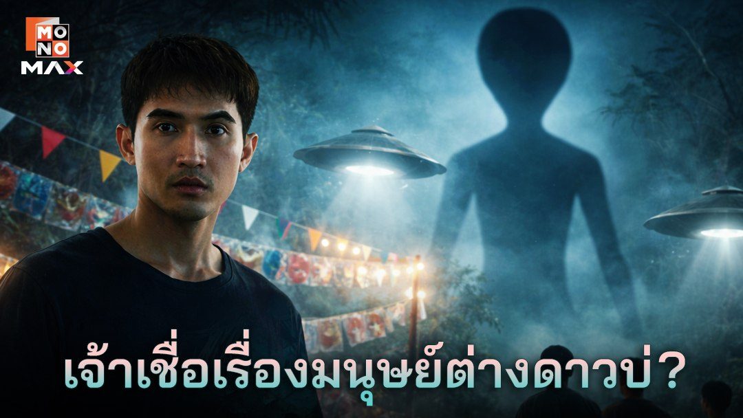 Alien ตาฮัก รักนะนายต่างดาว Love You 10 Million Miles