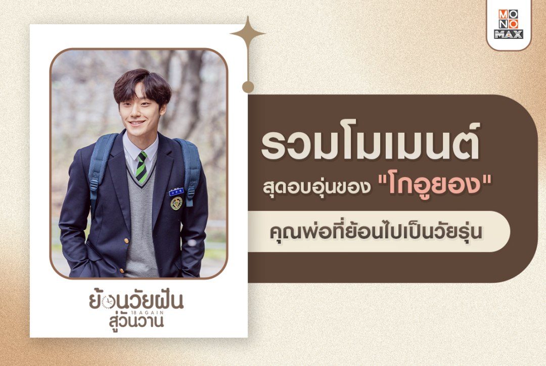 รวมโมเมนต์สุดอบอุ่นของ "โกอูยอง" คุณพ่อที่ย้อนไปเป็นวัยรุ่น