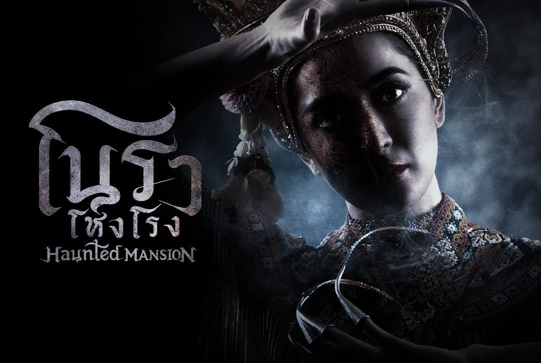 เรื่องย่อซีรีส์ โนราโหงโรง Haunted Mansion