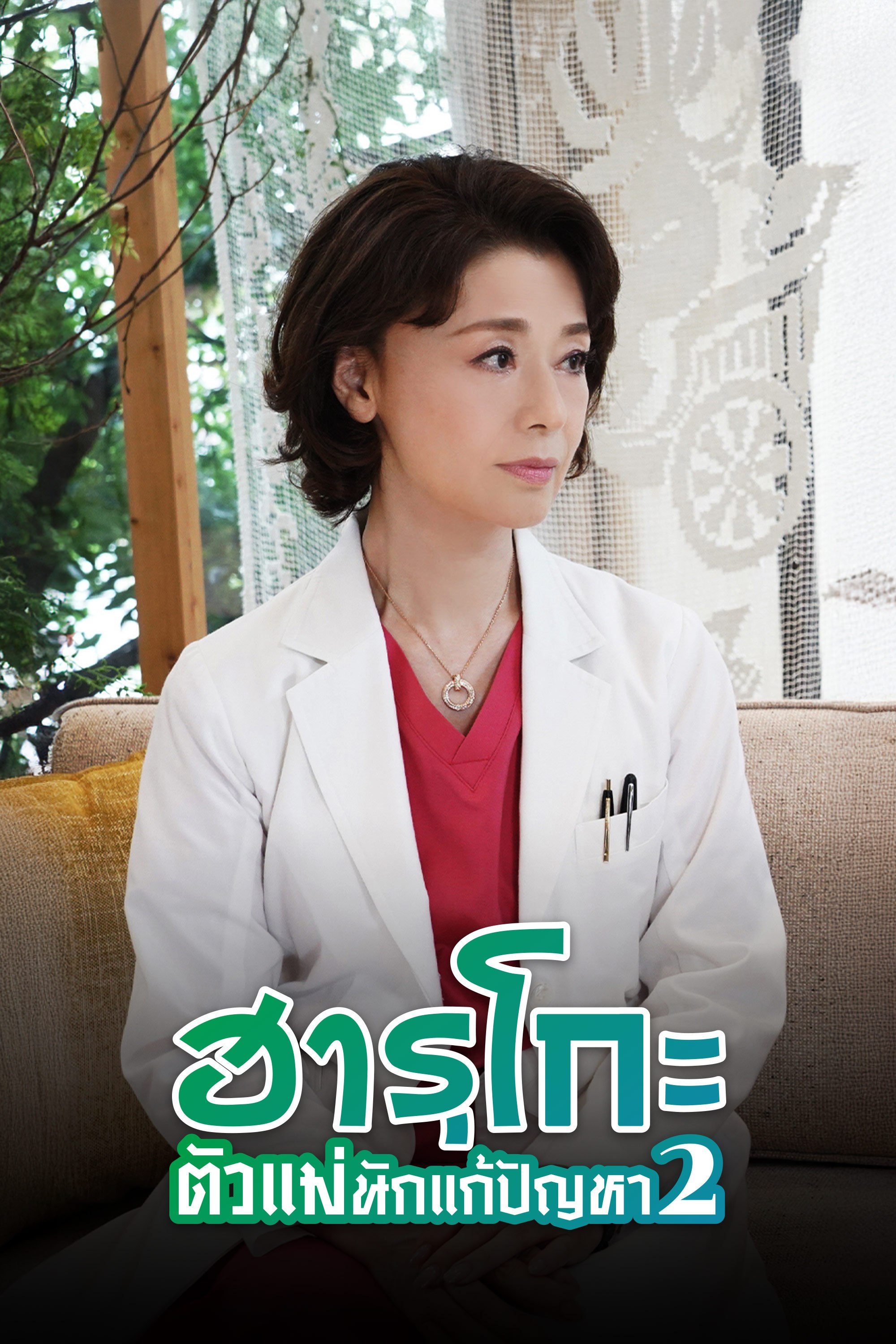 ฮารุโกะ ตัวแม่นักแก้ปัญหา 2 The Great Haruko 2