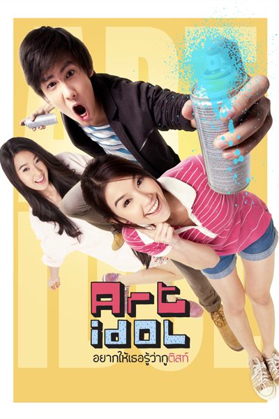 อยากให้เธอรู้ว่ากูติสท์ Art Idol