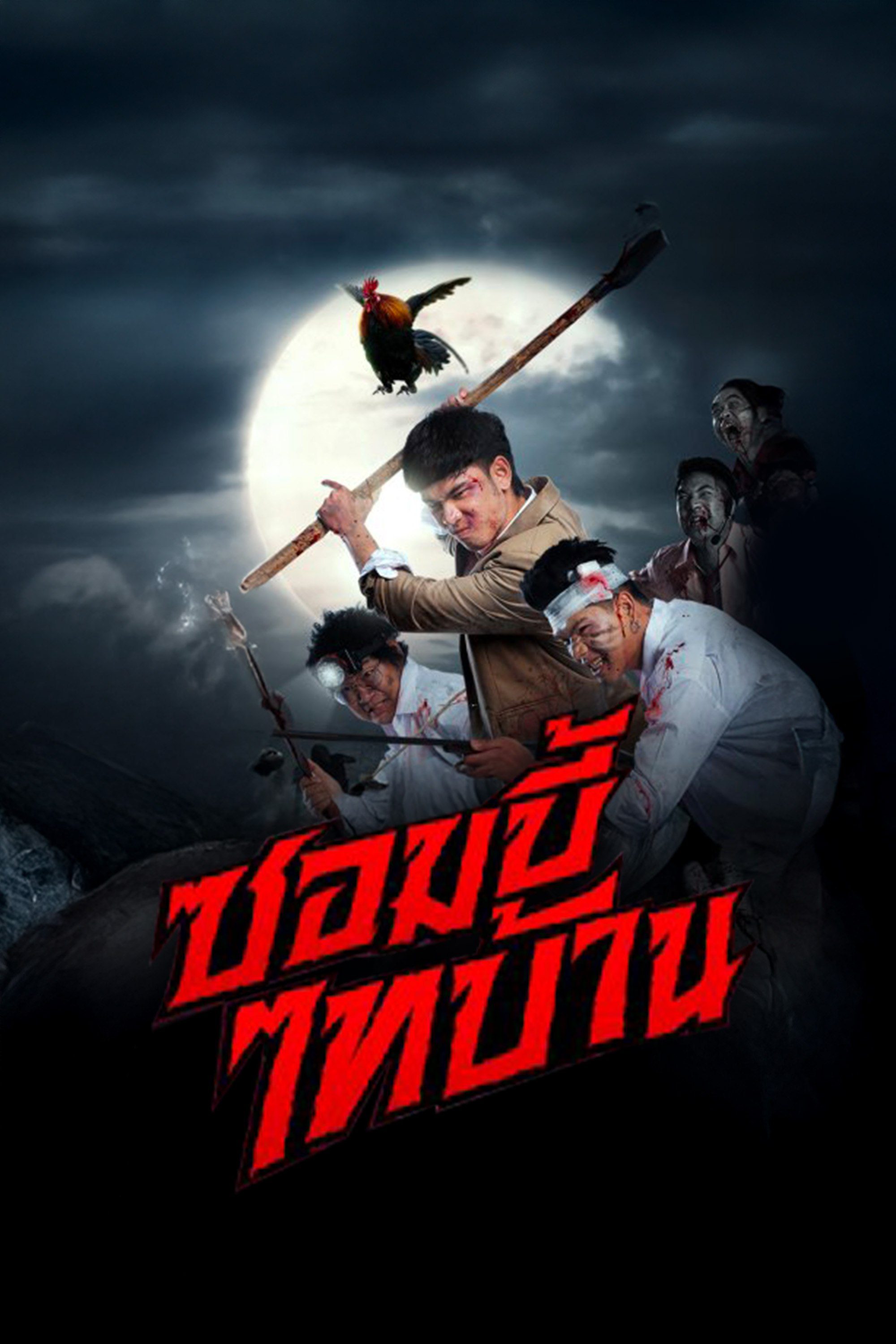 E-SAN OF THE DEAD ซอมบี้ไทบ้าน