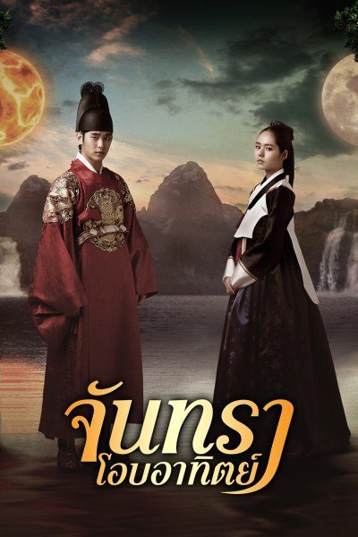 จันทราโอบอาทิตย์ Moon Embracing The Sun