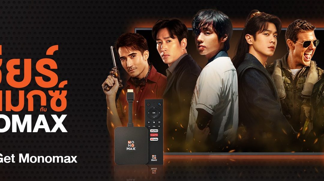 เชียร์เต็มแมกซ์ กับ MONOMAX
