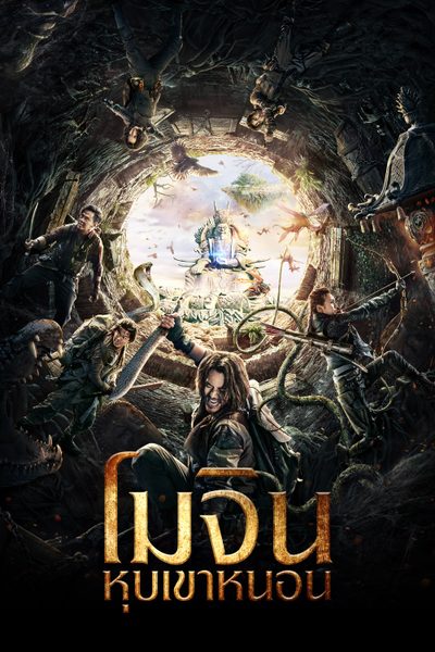 โมจิน หุบเขาหนอน Mojin: The Worm Valley