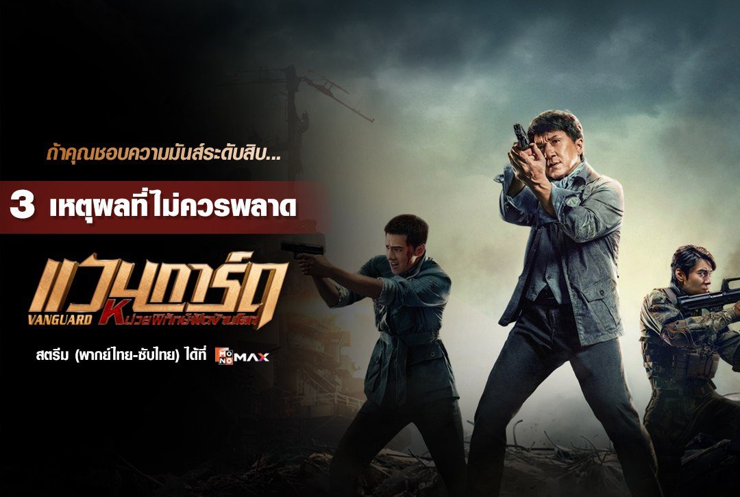 ถ้าคุณชอบความมันส์ระดับสิบ... นี่คือ 3 เหตุผลที่ไม่ควรพลาด "แวนการ์ด หน่วยพิทักษ์ฟัดข้ามโลก (Vanguard)"