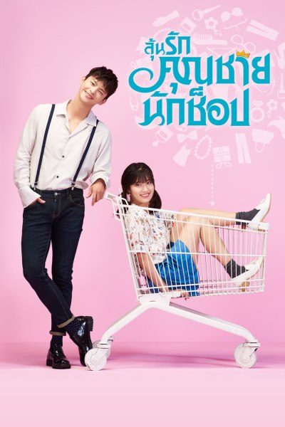 ลุ้นรักคุณชายนักช็อป Shopaholic Louis